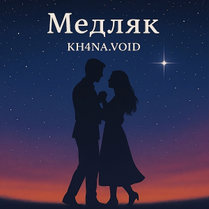 Обложка трека Медляк